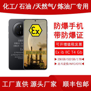 定制mate70Pro防爆手机EX化工厂石油库天然气制药粉尘NFC卫星通话