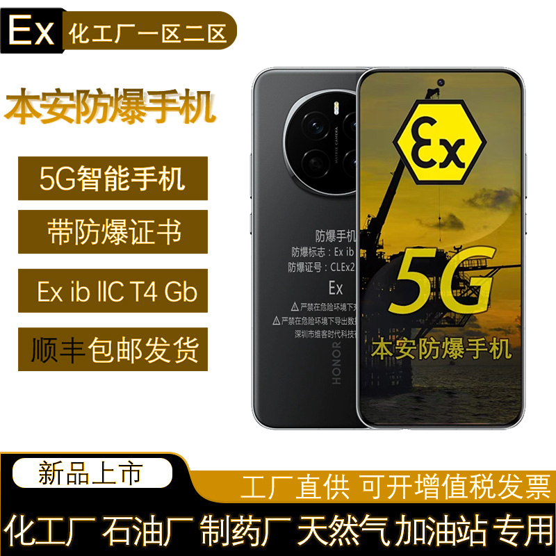 荣耀Magic7防爆手机化工加油站