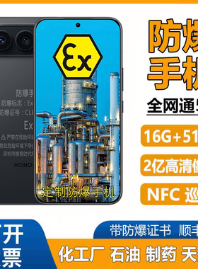 honor/荣耀500 Pro防爆手机化工石油天然气粉尘防爆红外遥控带NFC
