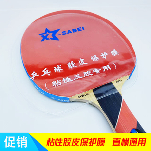 促销 乒乓球套胶保护膜乒乓球拍保护膜粘性胶皮反胶贴膜保护膜3毛