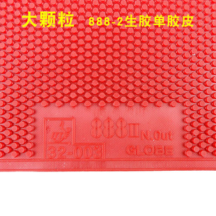 包邮环球888-2乒乓球生胶单胶皮大颗粒乒乓球拍胶皮速度快弧线低