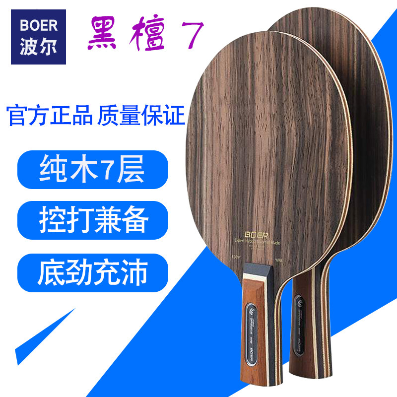 boer波尔黑檀7乒乓球底板纯木七层乒乓球拍快攻弧圈直拍横拍正品