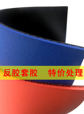 特价清仓耐打反胶套胶