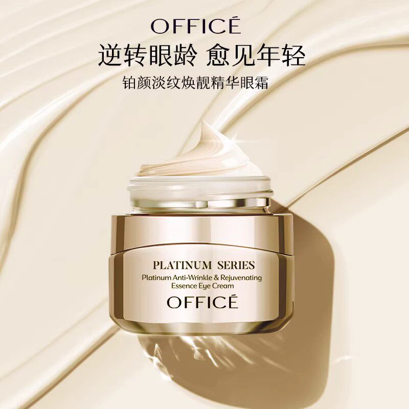 欧菲姿office铂颜淡纹焕靓精华眼霜充盈抚纹亮眼提拉紧致修纹