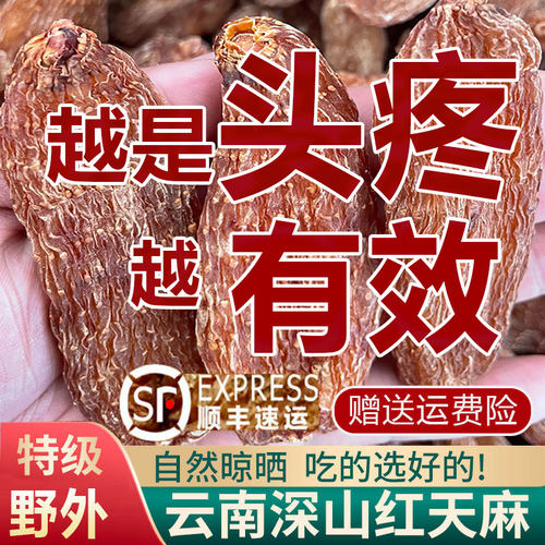 天麻正宗特级干货云南红天麻中药材丽江天麻片头晕疼官方旗舰店