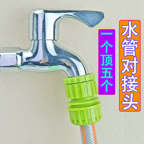 德奥4分6分水管万能接头洗衣机水龙头奶嘴接头快接转化软管连接头