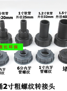 吨桶阀门接头 吨桶配件 吨桶2寸粗丝转接头黑色塑料接头2寸螺纹