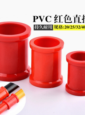 PVC红色管件 UPVC红管直接 红色塑料饮用水管直接头 套管对接管箍