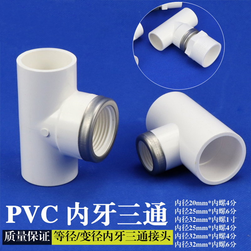 PVC塑料内牙三通 PVC给水管配件 白色塑料 UPVC内丝三通