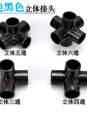 黑色PVC立体三通四通五通六通架子直角接头塑料水管框架拐角连接
