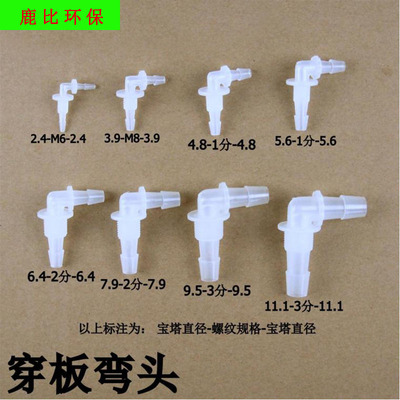 隔板弯头 塑料接头 宝塔弯头 90度穿板 宝塔接头2.4 4.8 6.4 9.5