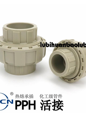 协羽PPH活接塑料接头配件热熔由令PP尤令快接化工级管道焊接管件