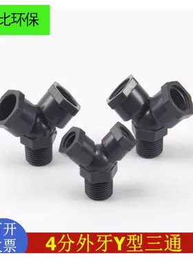 PVC三通4分外牙Y型三通接头UPVC塑料Y型三通取样阀三通接头阀接头