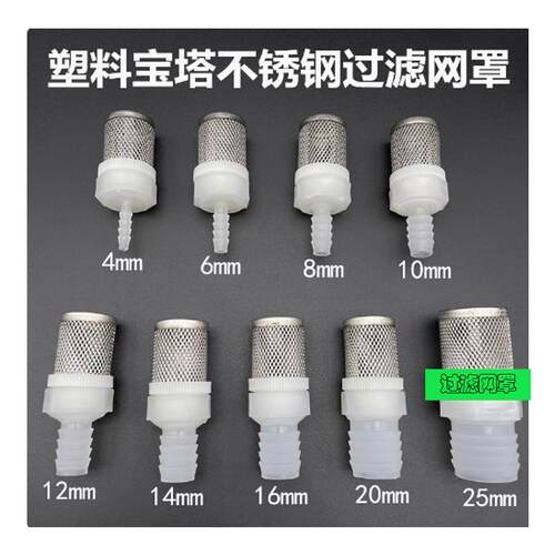 不锈钢过滤网罩软管接头鱼缸水泵水管吸水过滤网软水管塑料宝塔头