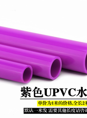 紫色UPVC水管PVC给水管紫色塑料水管紫管紫色PVC塑料硬管彩色水管