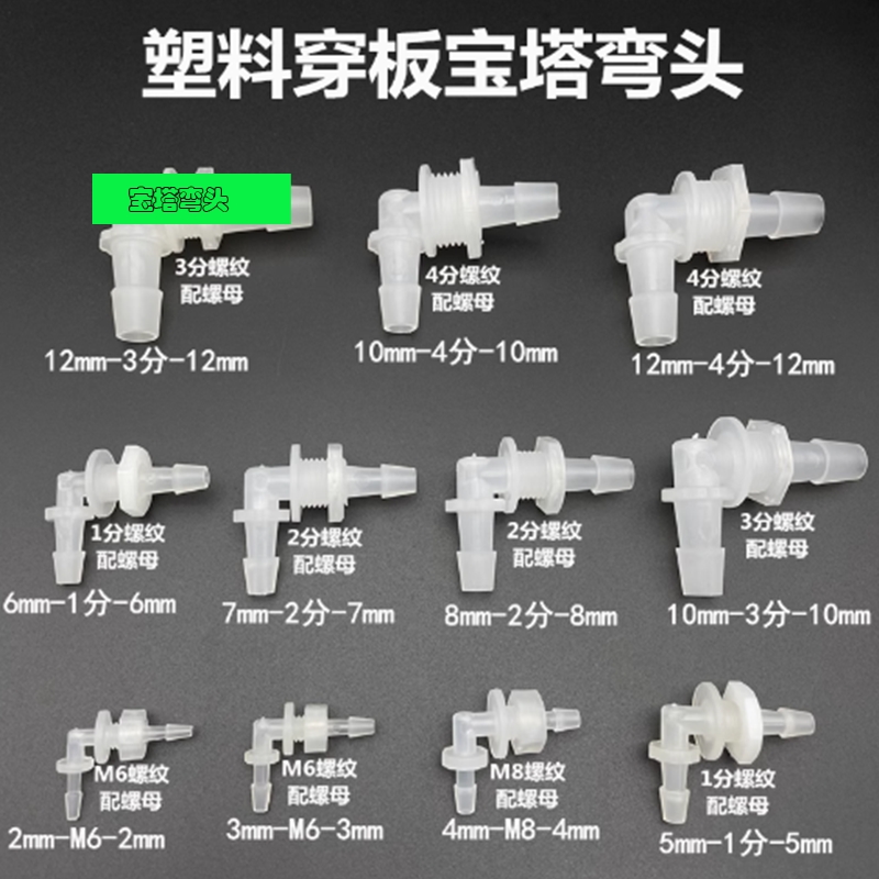 PP穿板弯头塑料宝塔软管接头