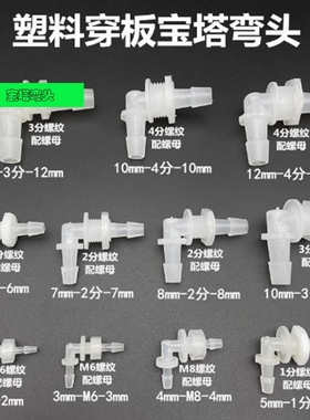 PP穿板弯头塑料宝塔软管穿板接头90度直角软管橡胶螺母螺帽配件