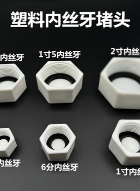 塑料PVC堵头PPR堵帽POM塞头4分 6分 1寸内丝牙管堵20 25 32管塞头