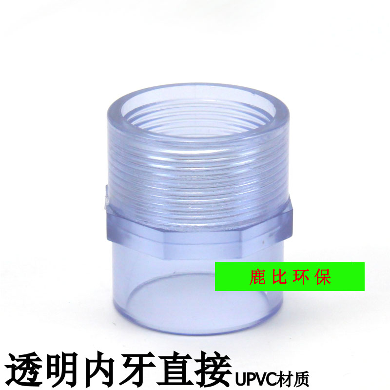 国标透明给水管PVC内牙直 接UPVC内丝接头塑料透明内螺纹接头配件