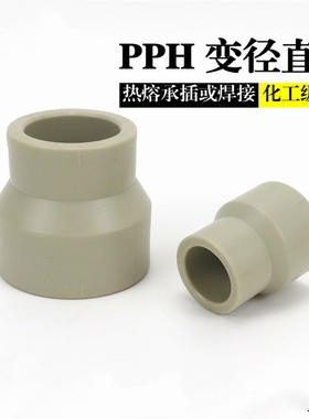 PPH接头PP热熔变径直接异径接头塑料水管大小头化工管道配件