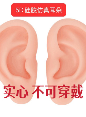 5D硅胶仿真耳朵针灸胶趾头美甲师新手练习穿孔培训道具学员采耳