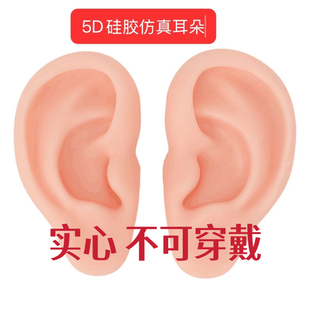 5D硅胶仿真耳朵针灸胶趾头美甲师新手练习穿孔培训道具学员采耳