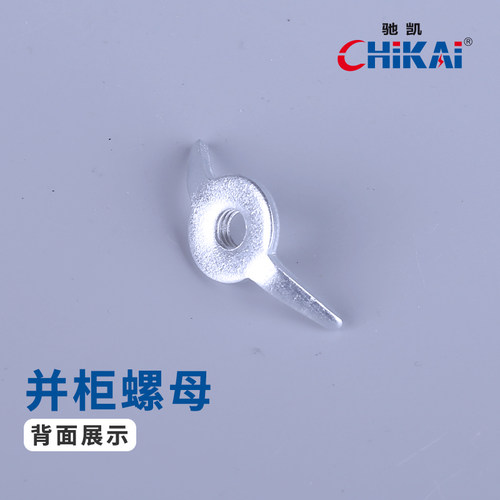 驰凯并柜螺母量大从优现货