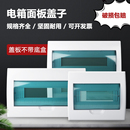 20回路箱盖子 强电箱空开箱塑料电箱面板 家用配电箱盖板12