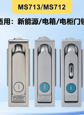 MS713-1不锈钢门锁ms712配电柜电箱门锁开关柜储能柜门锁工业柜锁