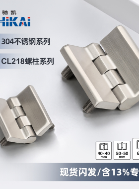 304不锈钢铰链CL218螺柱带柱重型合页电柜箱铰链工业电箱柜门铰链