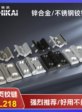 CL218不锈钢铰链电柜电箱铰链锌合金合页工业五金铰链CL236-1-2-3