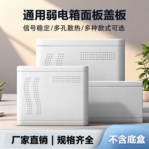 弱电箱光纤箱盖美观大方大散热孔