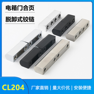 CL204子母铰链可拆卸铰链电柜电箱铰链不锈钢铰链转轴CL203 1铰链