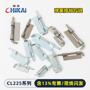 CL225焊接铰链电箱电柜铰链弹簧插销 柜门铰链 不锈钢铰链平板暗装