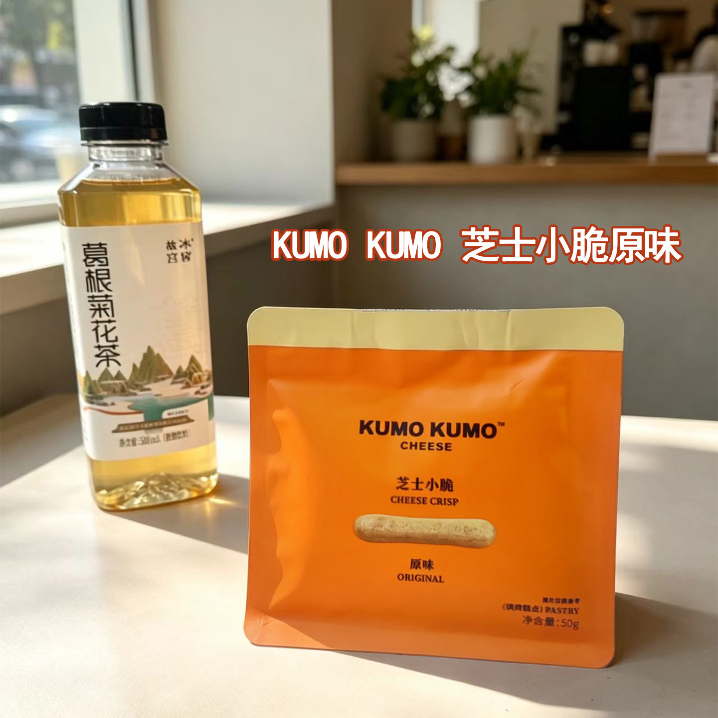 KUMOKUMO芝士小脆原味50g 奶酪手指饼干休闲零食 办公室烘焙小吃