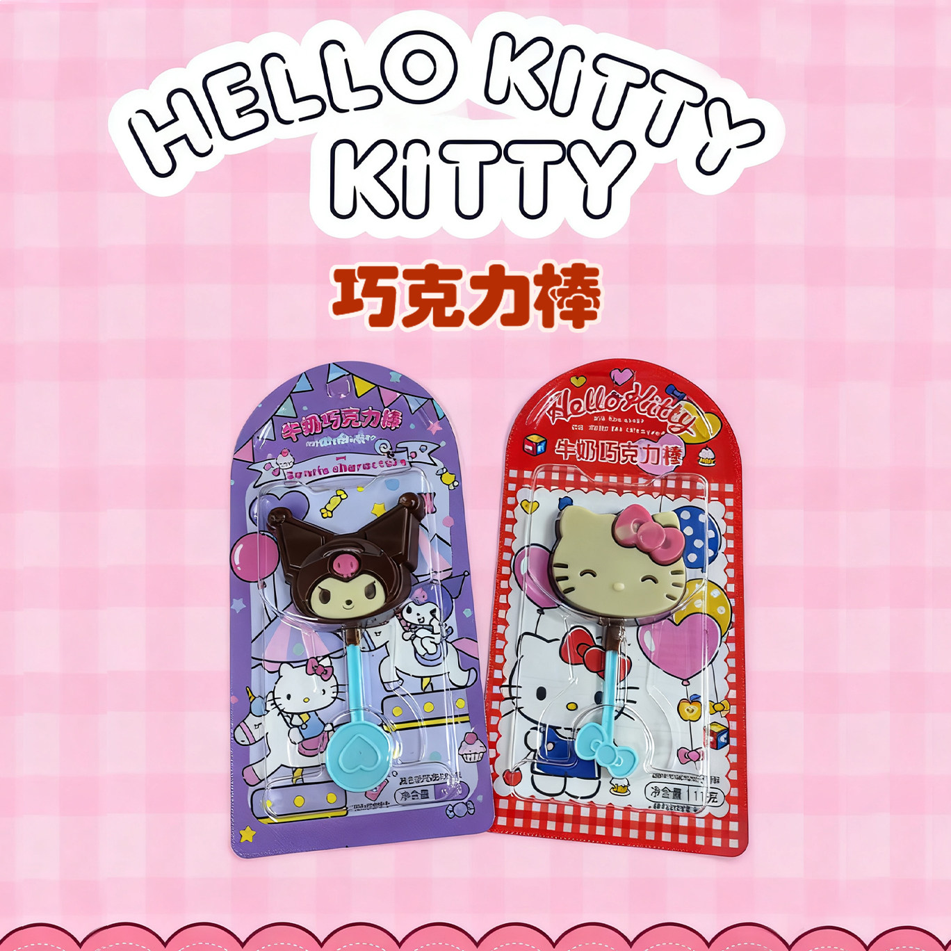 【现货】儿童巧克力棒棒糖kitty猫 库洛米kt猫卡通图案造型三丽鸥