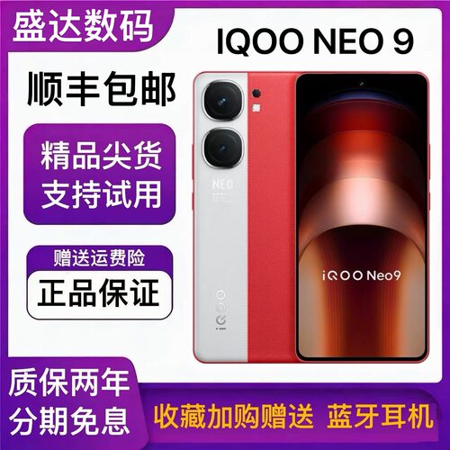 iQOO Neo9 5G双芯战神1.5K超感屏幕第二代晓龙8电竞智能游戏手机