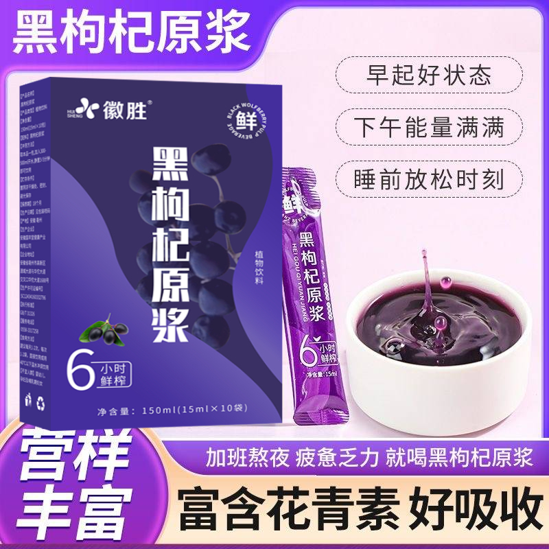 黑枸杞原浆宁夏苟杞子汁原浆液枸杞饮料果汁无添加独立包装即饮