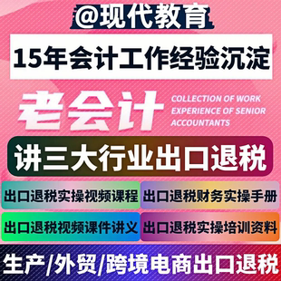 2025出口退税课程生产外贸跨境电商进出口企业退免税申报实操视频