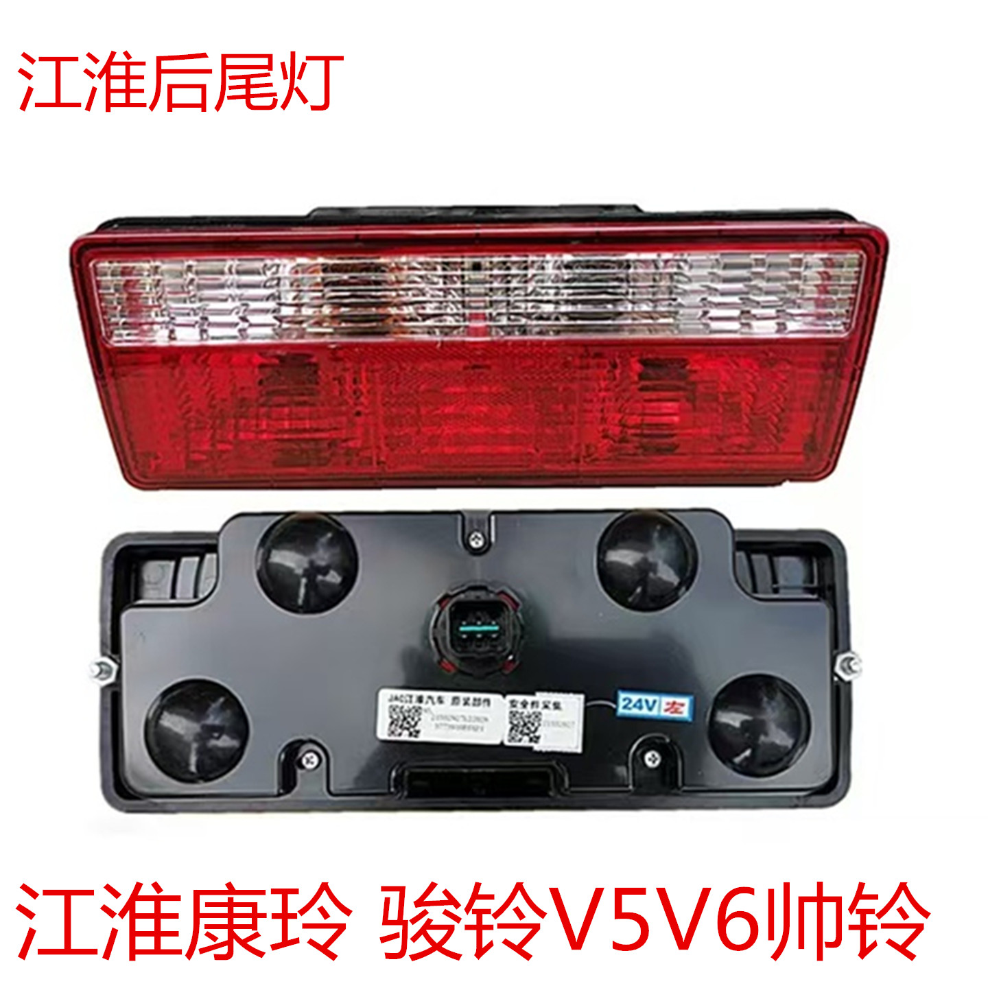 适配江淮JAC轻卡康铃俊玲V5V6帅铃后尾灯刹车灯转向灯尾灯总成