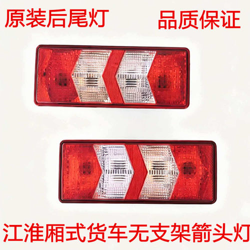 江淮厢式货车后尾灯 康玲J5J6帅铃Q6S6骏铃V5V6 倒车灯转向灯总成