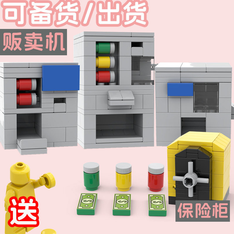 中国积木moc创意DIY街景饮料自动贩卖机儿童益智小颗粒拼装玩具