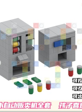 积木moc创意街景饮料自动贩卖机儿童益智拼装小颗粒积木玩具