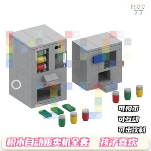 积木moc创意街景饮料自动贩卖机儿童益智拼装小颗粒积木玩具