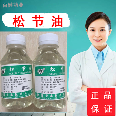 松节油医院用皮肤用关节止疼止痛