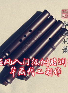 老款经风树脂箫华藏代工好吹不裂