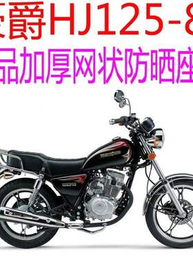 适用豪爵HJ125-8E太子摩托车皮革防水座套包邮加厚网状防晒坐垫套