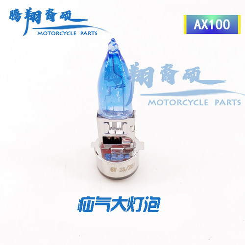 摩托车疝气灯泡金城铃木AX100大灯泡 长春铃木6V双爪疝气大灯泡