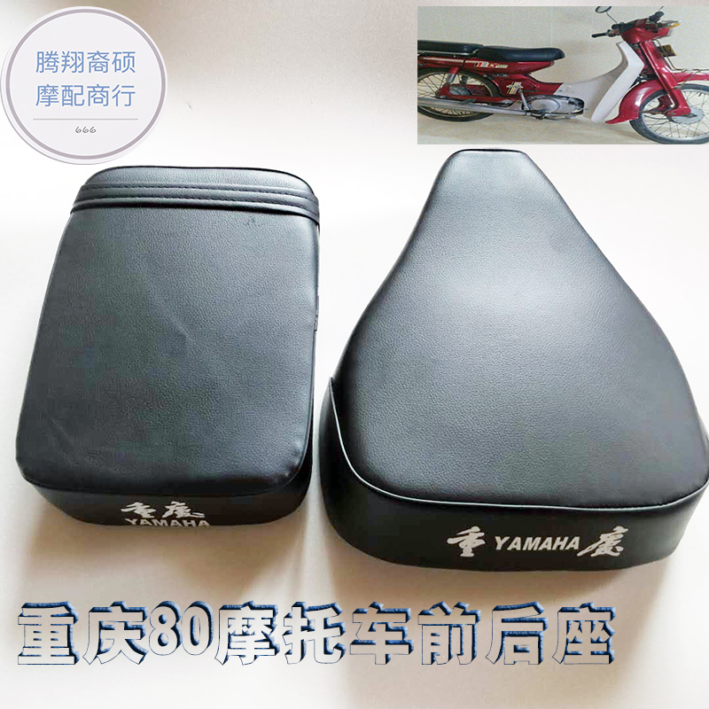 重庆80摩托车配件前后座子 坐垫 座包雅马哈80 CY80前后座总成