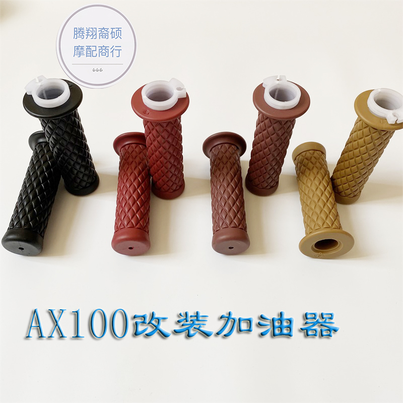 金城铃木AX100改装加油器长春铃木AX100复古菱形把套手把胶